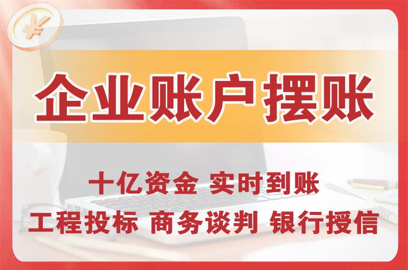 汕尾企业账户摆账