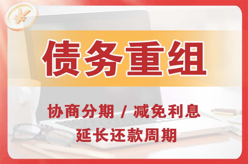 汕尾债务重组