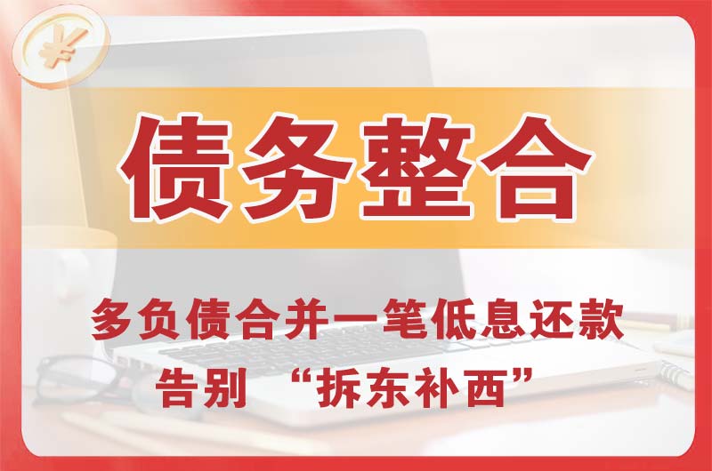 汕尾债务整合